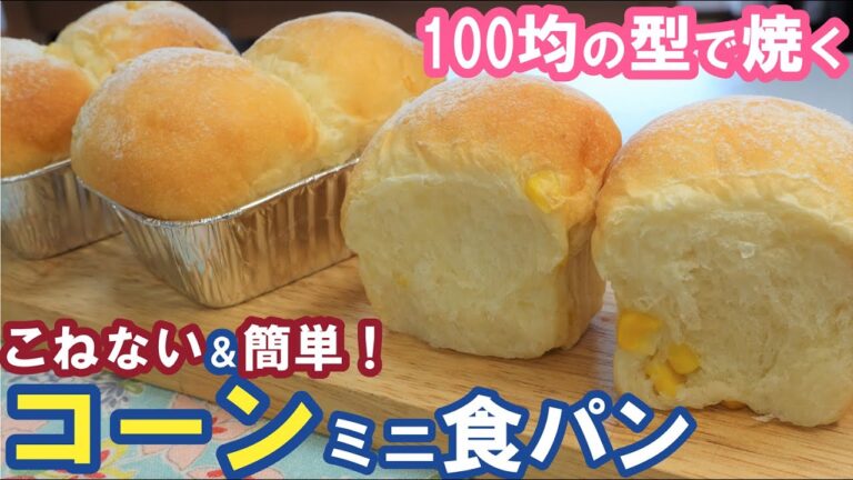 卵・バター・乳製品無し！100均のアルミパウンド型で可愛く焼く🌽次の日もふわふわ～！【コーンミニ食パン】No knead & easy! Mini Bread with Corn