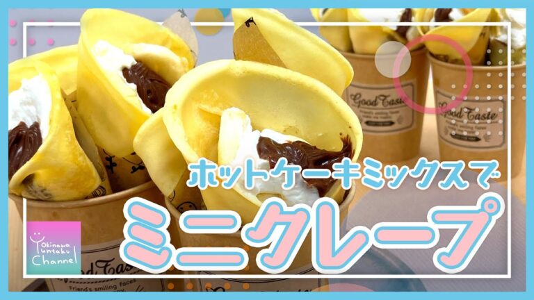 【100均アイテム】ミニクレープの作り方【レンジでお手軽】