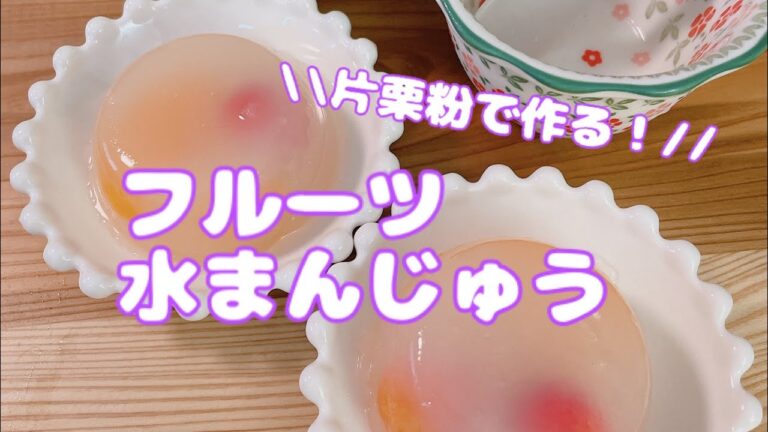 【ヘルシーおやつ】片栗粉で作る！水まんじゅう