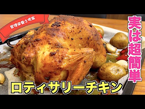 【実は簡単】ロティサリーチキンの作り方☆クリスマス・誕生日パーティーにピッタリ！豪華な映えレシピ♪コストコでおなじみのチキン☆オーブンにおまかせ丸焼き料理！