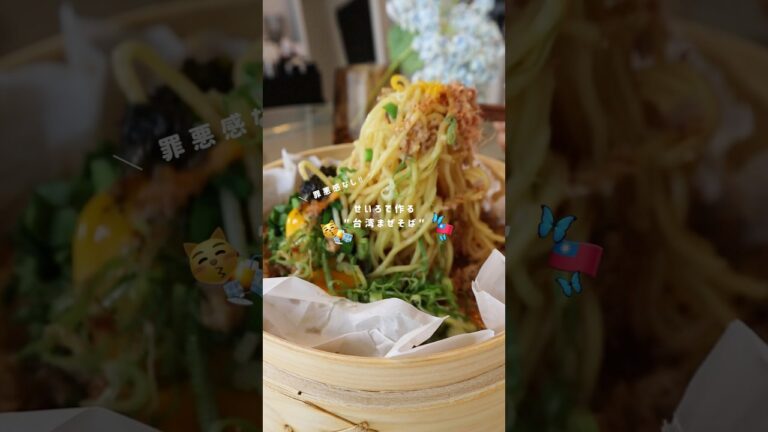 せいろで台湾まぜそば🇹🇼🤍ྀི#せいろ #料理 #ヘルシーレシピ #cooking #簡単レシピ