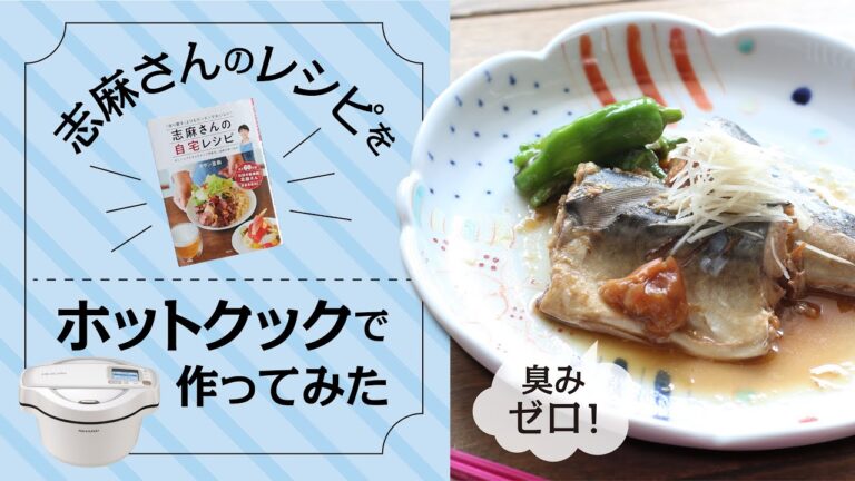 家政婦の志麻さんレシピ、珍しく和食！「サバの味噌煮」に梅干しの入った梅味噌煮。ホットクックで作ると…まずいっていう噂もありますが、真実や如何に？！