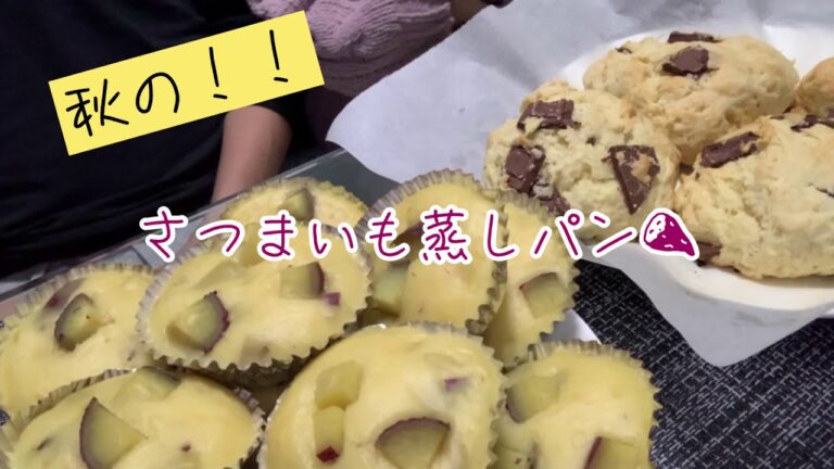 【料理動画】秋の！簡単さつまいも蒸しパン！🍠