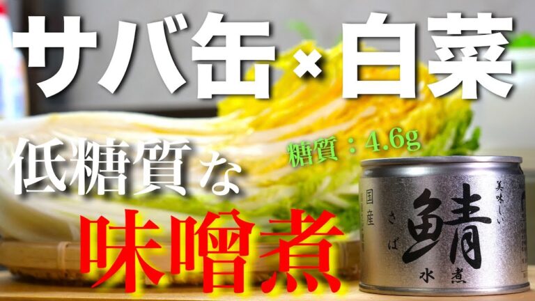 【ダイエット中の方必見！】簡単なのに栄養満点☆「サバ缶と白菜の味噌煮」の作り方【低糖質レシピ】Low Carb Mackerel Can Recipe