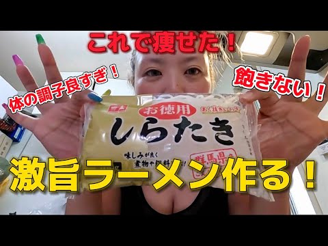 ダイエット中ハマりまくった白滝ラーメンのレシピ教えちゃう‼️絶対マネしてー🤮