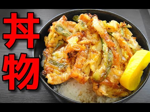 【簡単レシピ】 作り置きの冷凍かき揚げを使った「かき揚げ丼」