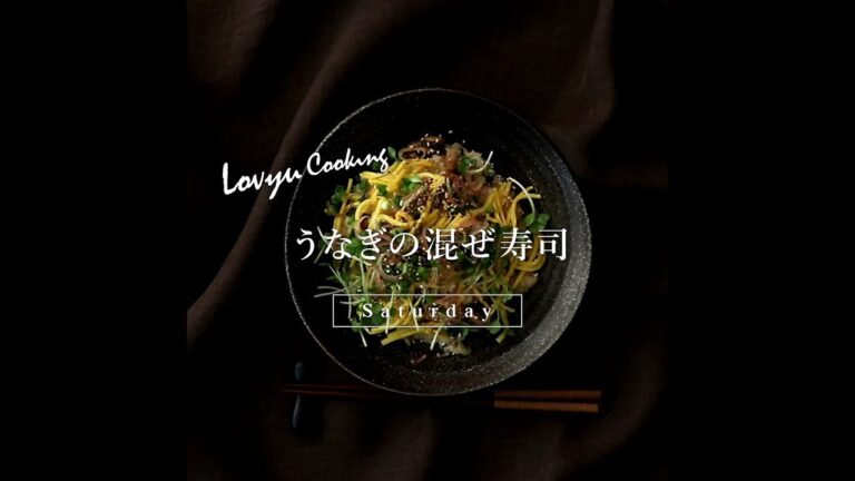 【Lovyu 2019/7/27】うなぎの混ぜ寿司