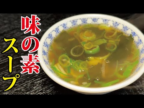 味の素で作る中華風スープがマジで簡単でうめぇ…