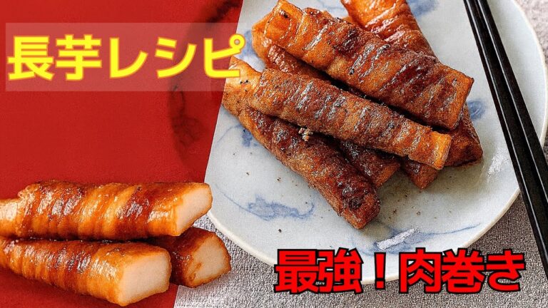 【10分で完成】ホクホク長芋の豚巻き｜簡単なのに絶品！