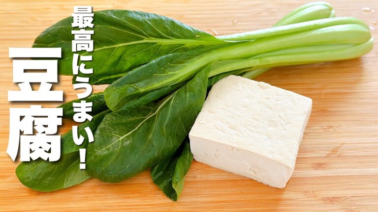 【豆腐の簡単レシピ】小松菜と合わせてパパッと炒めるだけ！感動的な美味さ。