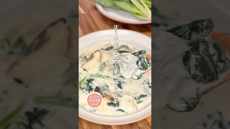 【ほうれん草と鱈のクリームシチュー】ほこたのラクうまレシピ📝#簡単レシピ #ラクうま#ほうれん草