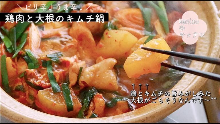 【家のごはん】大根に旨みがしみしみ♪鶏と大根のキムチ鍋