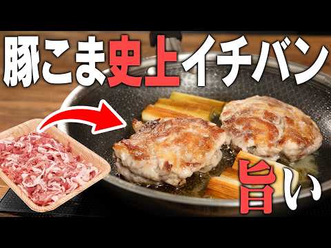 塊で焼いたら、驚くほど柔らかい！安い豚こまがレストランの味に！