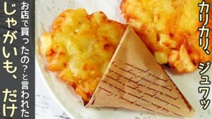 食材１つ【ハッシュドポテト】外はカリカリ・中はホクホク！ハッシュドポテトアレンジ・節約レシピ