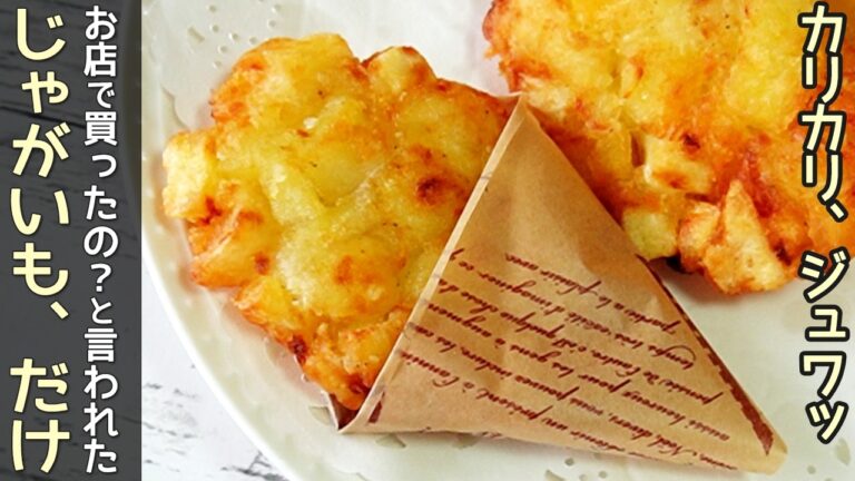 食材１つ【ハッシュドポテト】外はカリカリ・中はホクホク！ハッシュドポテトアレンジ・節約レシピ