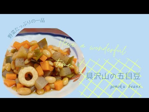 五目豆の作り方　How to make gomoku beans