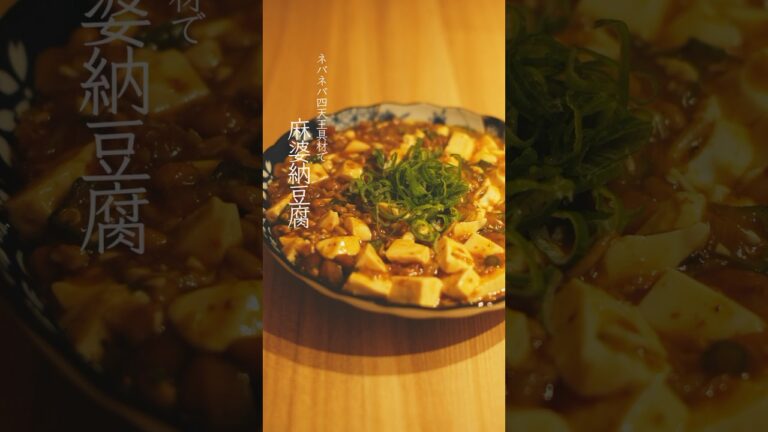 ネバトロ麻婆豆腐！なめこがうますぎ！#cooking #料理音 #料理 #かんたんcooking #かんたん料理 #food #1分クッキング #1分料理動画 #グルメ