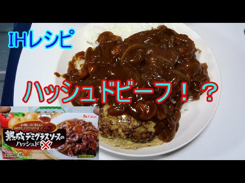 IHで熟成デミグラスソースのハッシュドハンバーグを作ってみた！