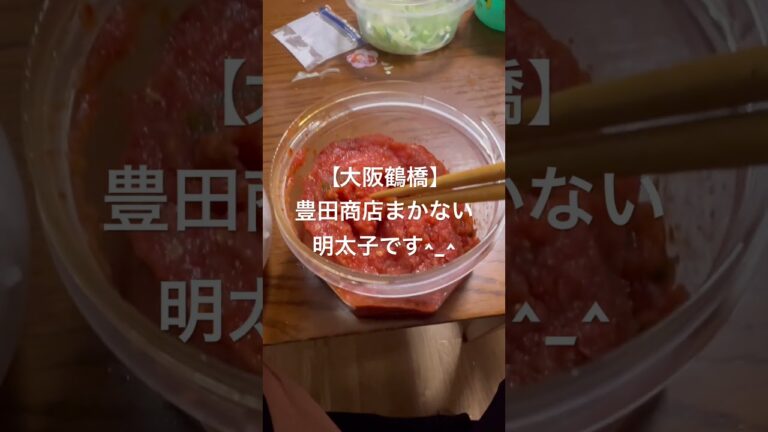 【大阪鶴橋】豊田商店、まかない明太子です