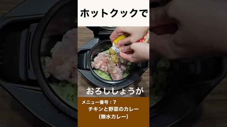 ホットクックで チキンと野菜のカレー #shorts #ホットクック#カレー #調理家電 #無水カレー #玉ねぎ大量消費#おうちごはん