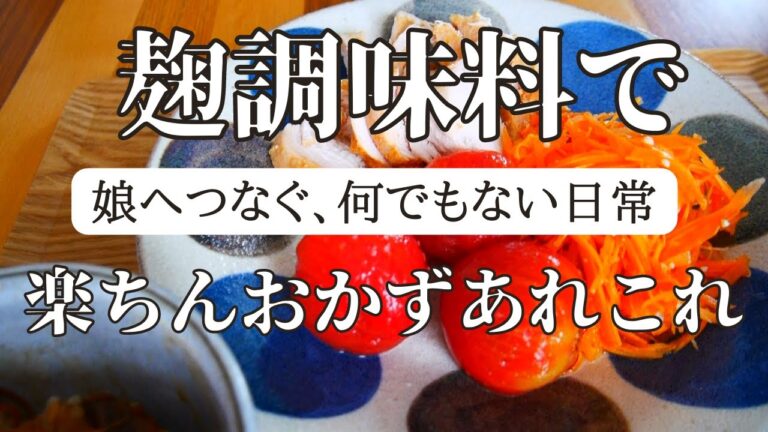 麹調味料で常備菜/時短で楽ちんおかずのあれこれ/アンさんち