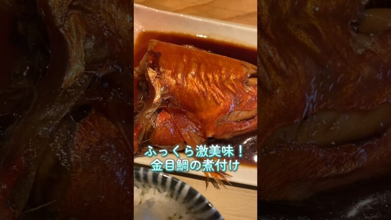 ふっくら激うま！金目鯛の煮付け 📍里の宿  #金目鯛 #煮付け #食堂 #定食