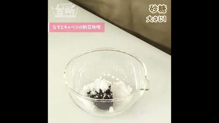 【DAIGOも台所】なすとキャベツの納豆味噌｜赤だしのコクがたまらない！