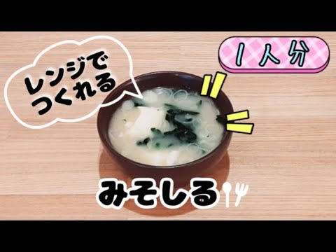 【包丁いらず】レンジでお味噌汁が簡単に作れます