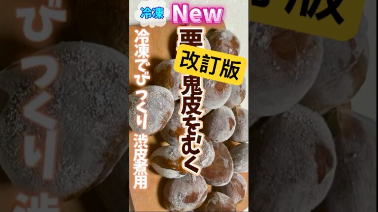 【改訂版!冷凍でびっくり栗！鬼皮をむく・渋皮煮用】切り込みを入れて冷凍することで鬼皮だけを簡単にむくことができます #栗の皮むき #栗の渋皮煮 #旬菜クッキング  #冷凍保存  #shorts