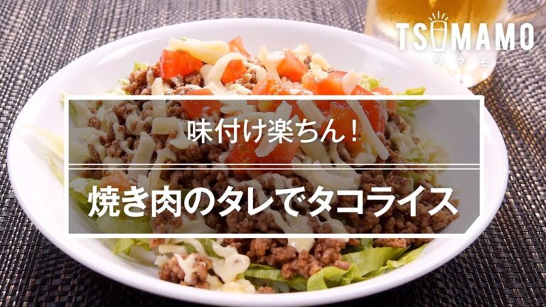 焼肉のタレでタコライスのレシピ