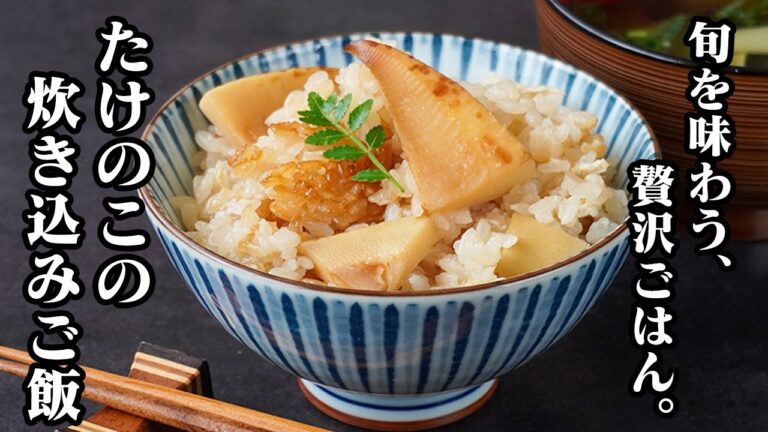 たけのこの炊き込みご飯の作り方｜香ばしく仕上げて風味アップ！旬のたけのこを味わう簡単で贅沢な炊き込みご飯レシピ【たけのこレシピ・炊き込みご飯・旬の食材・季節の料理・簡単レシピ】【料理研究家ゆかり】