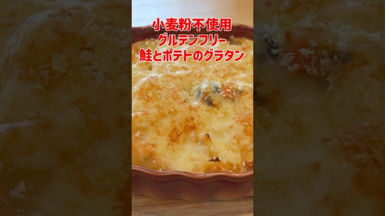 小麦粉使わない✨ポテトグラタン💖グルテンフリー！【鮭とポテトのグラタン】#shorts