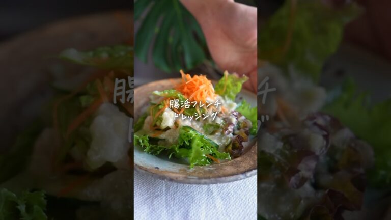 お店の味超えた！1分で作れるフレンチドレッシング　#麹レシピ #玉ねぎ麹　#ドレッシング #レシピ動画