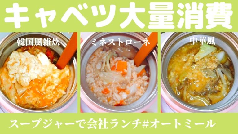 【ダイエット】キャベツミックスで3日分のスープジャーランチと夕食を作りました。oatmeal