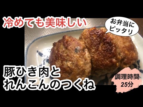 【毎日の料理】豚ひき肉とれんこんのつくね！冷めても美味しく頂けます♪れんこんに下味をしっかりつけたので何もかけずにそのまま食べれる♪お弁当にピッタリ！子供のお勧めです♪蓮根のぽりぽりした食感も美味しい