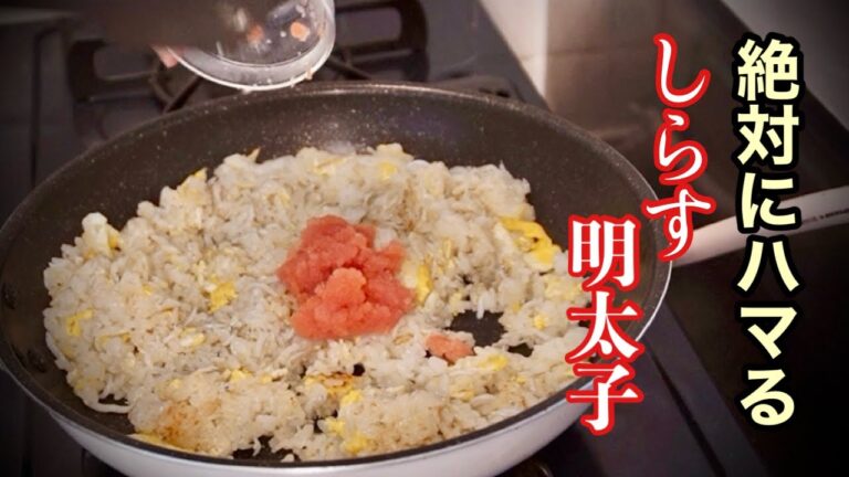 明太子としらす【シンプルな味付けで至高の味】ご家庭でできる『明太しらすチャーハン教えます』