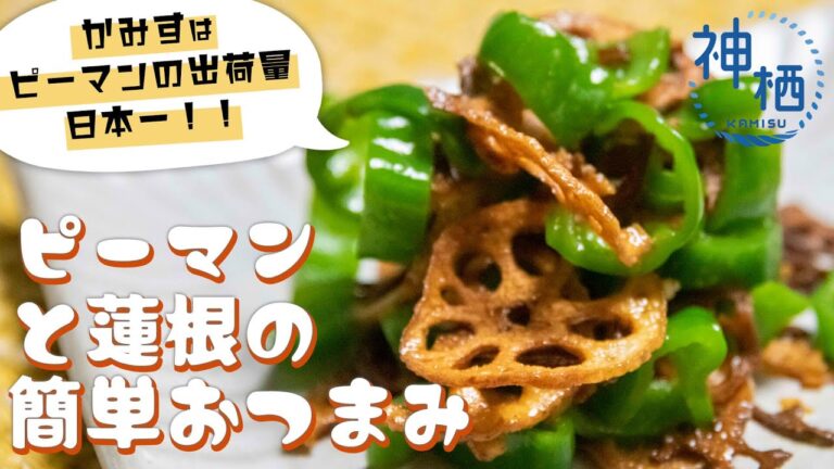 【プロ直伝】味付けはおうちのアレで超お手軽！ピーマンと蓮根の簡単おつまみ