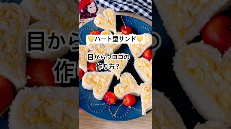もしもサンドイッチがハート型だったら！誰にあげたい？ #サンドイッチ #簡単レシピ #かわいいレシピ