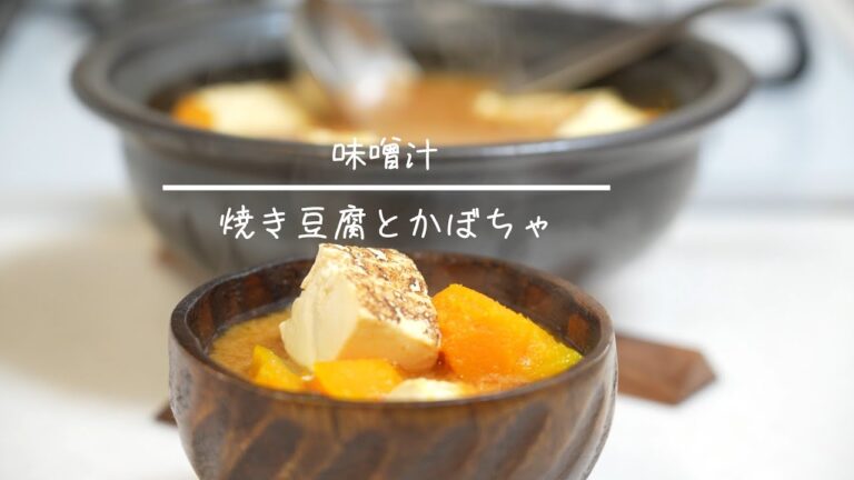 焼き豆腐とかぼちゃの味噌汁  簡単レシピ