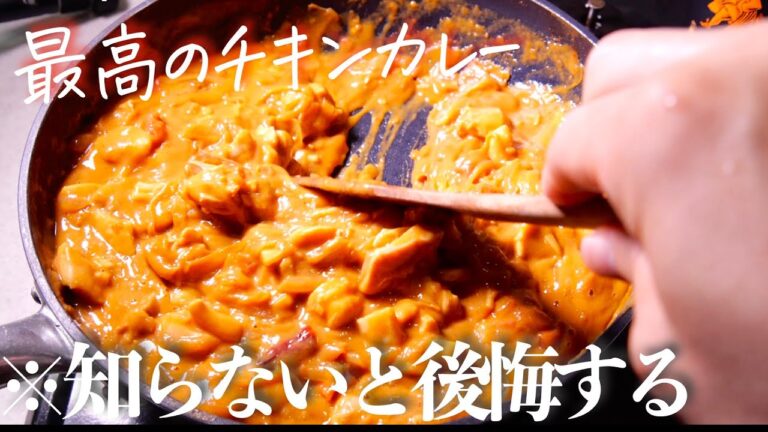 【チキンカレー】鶏肉たっぷり旨味とコク旨、誰でも絶対に美味しく出来るチキンカレーの作り方