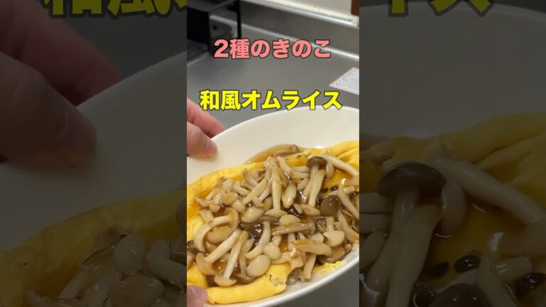 2種のキノコの和風オムライス#料理 #料理男子 #自炊 #おうちごはん #男の料理 #shorts