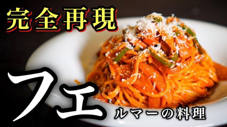 【漫画飯検証】もしもプロが＜フェルマーの料理＞のナポリタンを再現したら！？