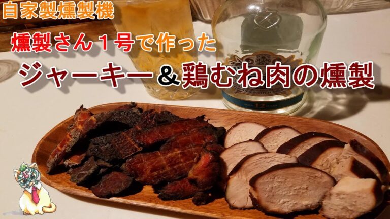自家製ジャーキー＆鶏モモ肉の燻製【燻製さん１号試運転】
