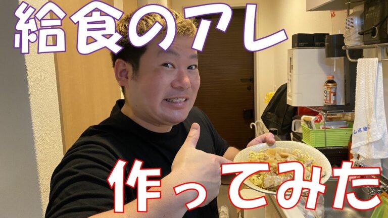 あの給食つくってみた！【あんかけ焼きそば】：飲んだくれクック