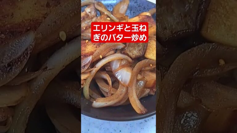 【簡単料理】あっ！という間になくなるエリンギと玉ねぎのバター炒め！ #簡単レシピ #cooking #shorts