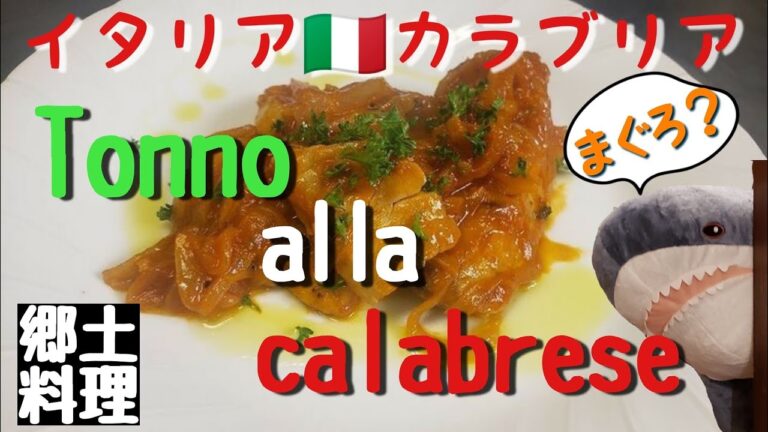 🍕【まぐろ】🥂カラブリア郷土料理（ウマ辛トマトソース煮込み）レシピ公開