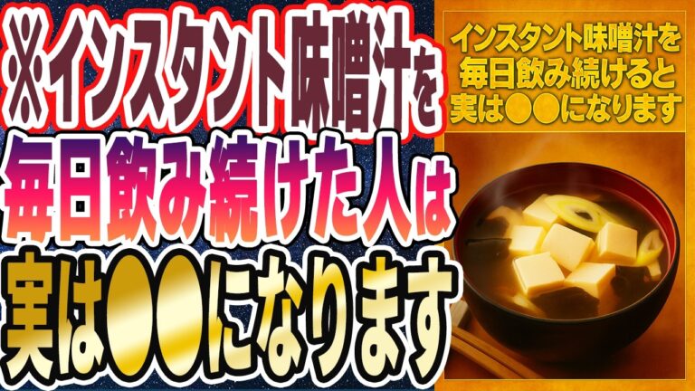 【みそ汁ヤバイ】「インスタント味噌汁を毎日飲むと、実は●●になります」を世界一わかりやすく要約してみた【本要約】