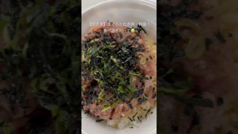 【すき家】まぐろたたき丼、うますぎる。