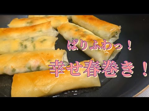 【春巻きレシピ】ボウルで簡単！海老とはんぺんでぱりふわっ！