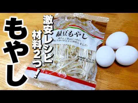 【もやしと卵の簡単レシピ】炒めるだけ！これ以上も以下もない納得の『無限もやし卵』の作り方